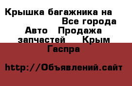 Крышка багажника на Volkswagen Polo - Все города Авто » Продажа запчастей   . Крым,Гаспра